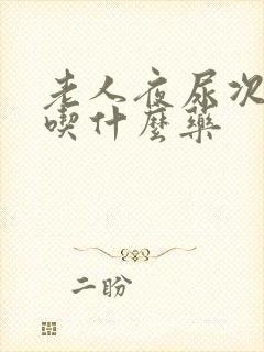 老人夜尿次数多吃什么药