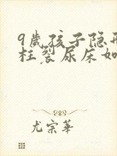 9岁孩子隐形脊柱裂尿床如何治疗