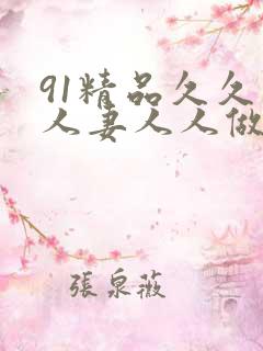 91精品久久人人妻人人做
