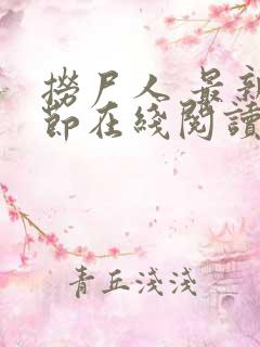 捞尸人 最新章节在线阅读