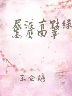 尿液有点绿色是怎么回事