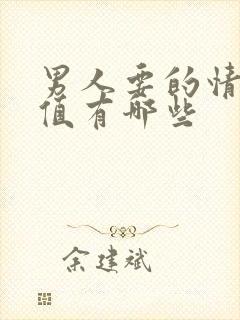 男人要的情绪价值有哪些