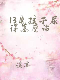 13岁孩子尿床得怎么治