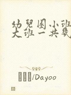 幼儿园小班中班大班一共几年