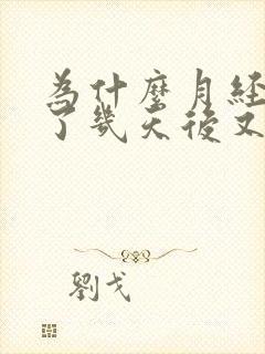 为什么月经干净了几天后又出血