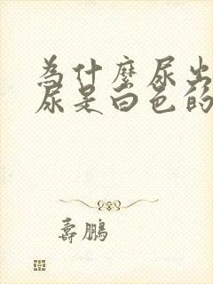 为什么尿出来的尿是白色的