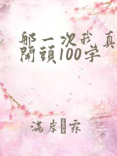 那一次我真感动开头100字