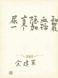 尿有隐血和蛋白一个加号严重吗