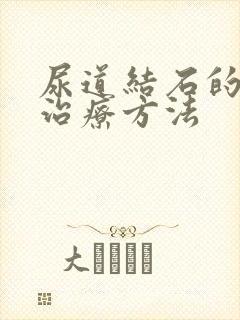 尿道结石的保守治疗方法