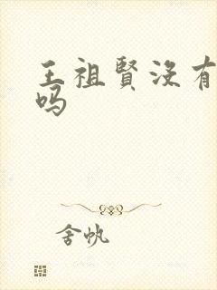 王祖贤没有结婚吗