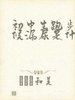 初中生跑步的时候漏尿是什么原因