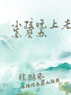 小孩晚上老尿床怎么办