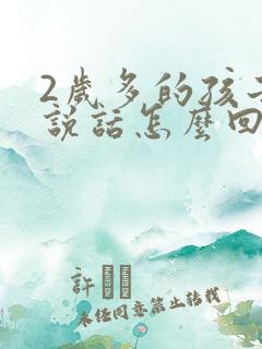 2岁多的孩子不说话怎么回事