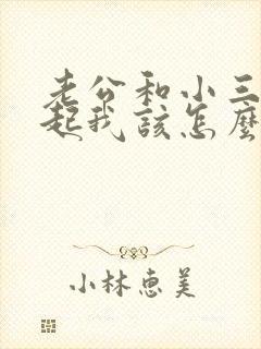 老公和小三在一起我该怎么办