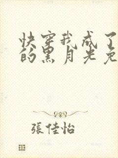 快穿我成了大佬的黑月光免费阅读