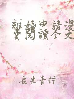 离婚申请漫画免费阅读全文