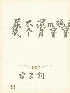 尿不湿m码适合几个月宝宝