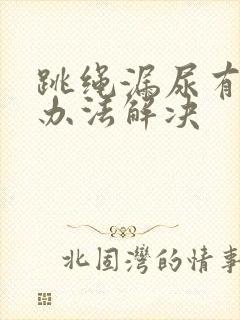 跳绳漏尿有什么办法解决