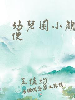 幼儿园小朋友小便