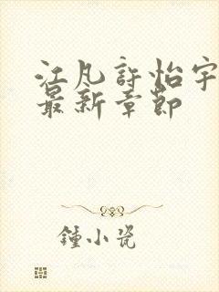 江凡许怡宇小说最新章节