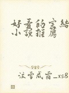 好看的完结修真小说推荐