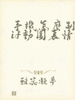 手机怎么制作gif动图表情