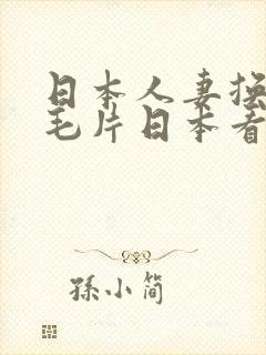 日本人妻换人妻毛片日本看片
