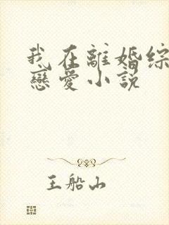 我在离婚综艺谈恋爱小说