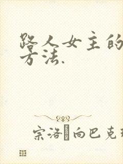 路人女主的养成方法.