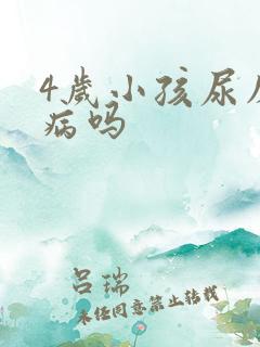 4岁小孩尿床是病吗