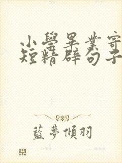 小学毕业寄语简短精辟句子