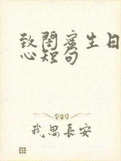 致闺蜜生日最暖心短句