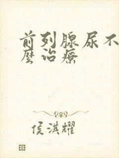 前列腺尿不尽怎么治疗