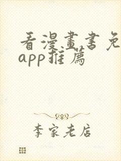 看漫画书免费的app推荐