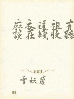 麻衣道祖有声小说在线收听