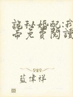 诡秘婚配:我诡帝免费阅读