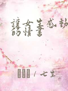 让女生感动到哭的情书