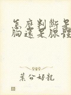 怎么判断是脂肪胸还是腺体胸