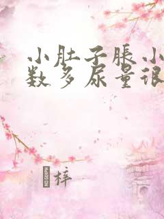 小肚子胀小便次数多尿量很少