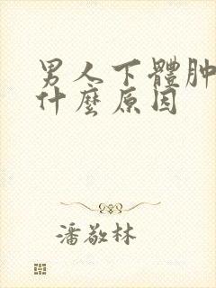 男人下体肿痛是什么原因