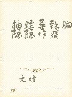 抽烟导致胸口闷隐隐作痛