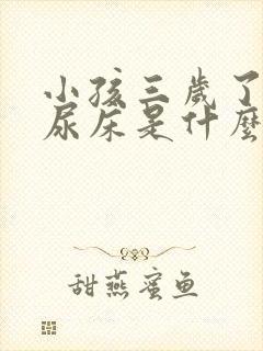 小孩三岁了晚上尿床是什么原因