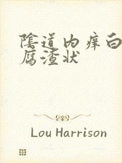 阴道内痒白带豆腐渣状