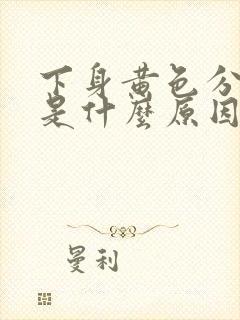 下身黄色分泌物是什么原因