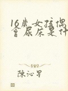 16岁女孩偶尔会尿床是什么原因