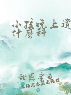 小孩晚上遗尿挂什么科