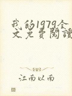 我的1979全文免费阅读无弹窗