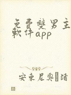 免费双男主漫画软件app