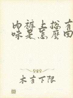 内裤上总有尿骚味是怎么回事