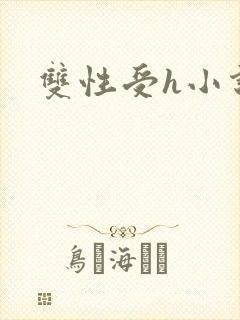 双性受h小说